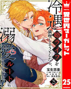 冷遇婿ライフを満喫しようとしたら、溺愛ルートに入りました!? 25