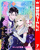記憶をなくした取り巻き令嬢は、一途な冷酷鬼畜剣士にせまられる 7