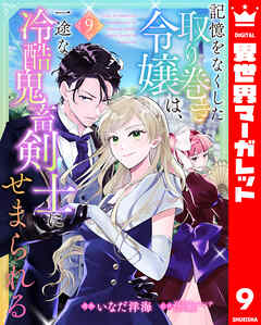 記憶をなくした取り巻き令嬢は、一途な冷酷鬼畜剣士にせまられる 9