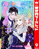 記憶をなくした取り巻き令嬢は、一途な冷酷鬼畜剣士にせまられる 9