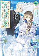 昨日まで名前も呼んでくれなかった公爵様が、急に溺愛してくるのですが？@COMIC 第2巻【電子限定描き下ろしイラスト特典付き】