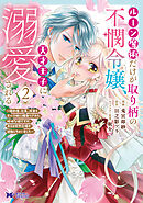 ルーン魔術だけが取り柄の不憫令嬢、天才王子に溺愛される ～婚約者、仕事、成果もすべて姉に横取りされた地味な妹ですが、ある日突然立場が逆転しちゃいました～（コミック） ： 2