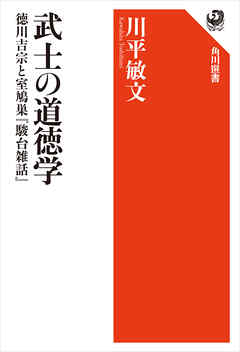 武士の道徳学　徳川吉宗と室鳩巣『駿台雑話』 - 川平敏文 - ビジネス・実用書・無料試し読みなら、電子書籍・コミックストア ブックライブ