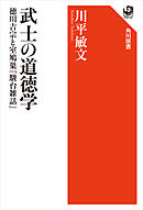 武士の道徳学　徳川吉宗と室鳩巣『駿台雑話』