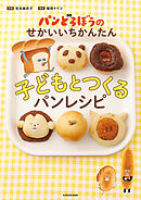 パンどろぼうのせかいいちかんたん子どもとつくるパンレシピ