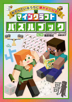 あそんでいるうちに頭がよくなる！　マインクラフト パズルブック