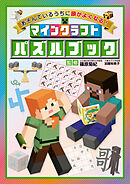 あそんでいるうちに頭がよくなる！　マインクラフト パズルブック