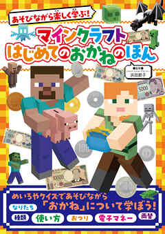 あそびながら楽しく学ぶ！　マインクラフト　はじめてのおかねのほん - 浜田節子 - 小説・無料試し読みなら、電子書籍・コミックストア ブックライブ