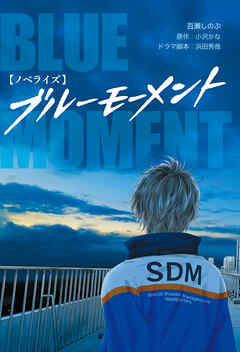 【ノベライズ】ブルーモーメント