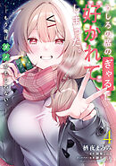うしろの席のぎゃるに好かれてしまった。（4）　もう俺はダメかもしれない。