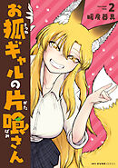 お狐ギャルの片喰さん ２