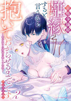 前略令嬢殿、離縁すると言うなら抱いてわからせるまでです。アンソロジー ～愛が重い旦那様の激しい求愛～