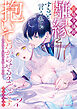 前略令嬢殿、離縁すると言うなら抱いてわからせるまでです。アンソロジー ～愛が重い旦那様の激しい求愛～: 2