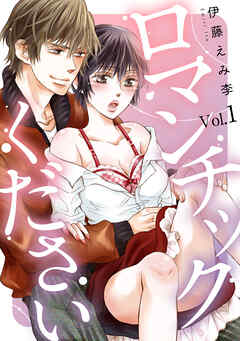 ロマンチックください Vol.１