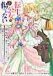 転生公女は今さら傷つかない 姉の婚約者に嫌われていると思ったのに、溺愛されているようです？　【連載版】: 8