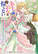 転生公女は今さら傷つかない 姉の婚約者に嫌われていると思ったのに、溺愛されているようです？　【連載版】: 17