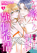 ウザ絡みしたら強制発情！？　腹黒エリート同期・三輪くんも我慢の限界です: 3