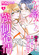 ウザ絡みしたら強制発情！？　腹黒エリート同期・三輪くんも我慢の限界です: 5