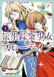 転生錬金少女のスローライフ