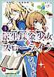 転生錬金少女のスローライフ3