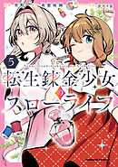 転生錬金少女のスローライフ5