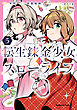転生錬金少女のスローライフ5