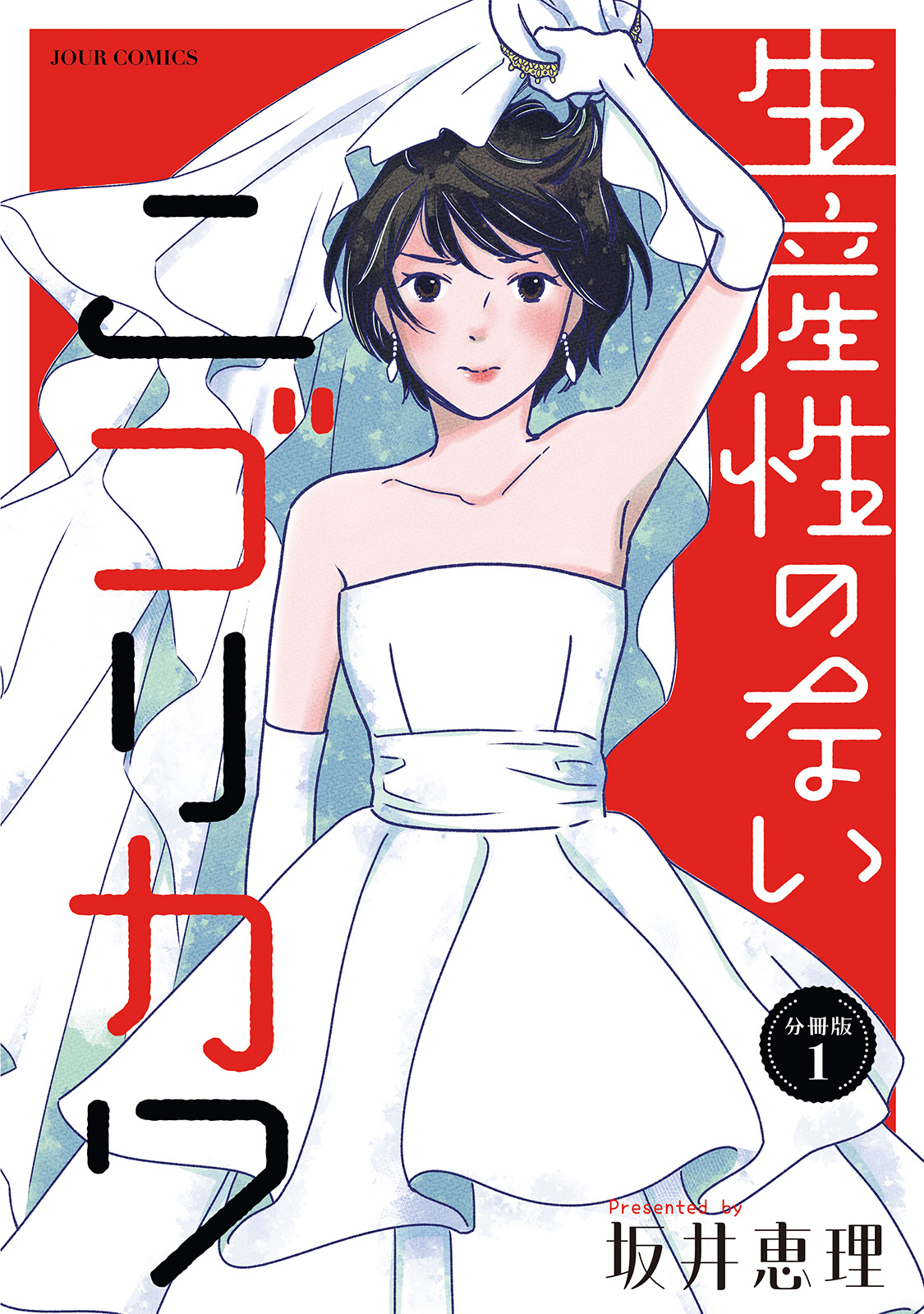 生産性のないニゴリカワ 分冊版 ： 1 - 坂井恵理 - 女性マンガ・無料試し読みなら、電子書籍・コミックストア ブックライブ