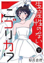 生産性のないニゴリカワ 分冊版 ： 5