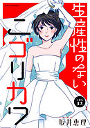 生産性のないニゴリカワ 分冊版 ： 13