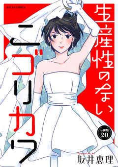 生産性のないニゴリカワ 分冊版 ： 20