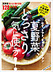 なす、トマト、きゅうり、ピーマン 夏野菜、どっさり一気に使う！ 夏野菜おいしく食べきる128レシピ