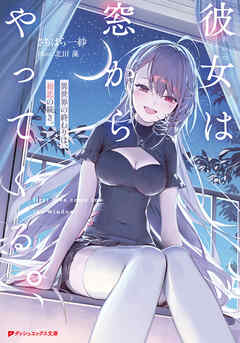彼女は窓からやってくる。 異世界の終わりは、初恋の続き。 - さちはら一紗/北田藻 - ラノベ・無料試し読みなら、電子書籍・コミックストア ブックライブ