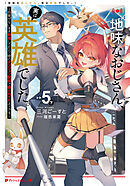 地味なおじさん、実は英雄でした。 5（下） ～自覚がないまま無双してたら、姪のダンジョン配信で晒されてたようです～