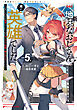 地味なおじさん、実は英雄でした。 5（下） ～自覚がないまま無双してたら、姪のダンジョン配信で晒されてたようです～