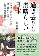 過ぎ去りし素晴らしい日本　デコちゃんが生きた台湾日本時代の希望と国民党時代の絶望（「日本人はとても素敵だった」続編）
