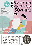 本当は間違っている 育児と子どもの発達にまつわる50の迷信