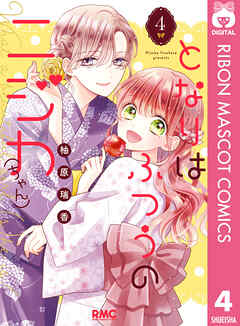 となりはふつうのニジカ（ちゃん）