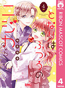 となりはふつうのニジカ（ちゃん） 4