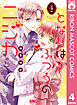 となりはふつうのニジカ（ちゃん） 4