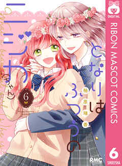 となりはふつうのニジカ（ちゃん） 6