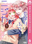 となりはふつうのニジカ（ちゃん） 6