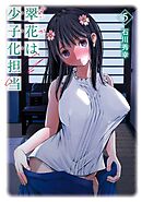 翠花は少子化担当 5巻