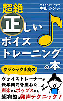 超絶正しいボイストレーニングの本