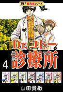 【極！超合本シリーズ】 Dr.コトー診療所4巻