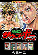 【極！超合本シリーズ】神様はサウスポーシリーズ2巻
