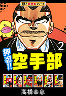 【極！超合本シリーズ】押忍!!空手部2巻