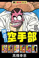 【極！超合本シリーズ】押忍!!空手部5巻