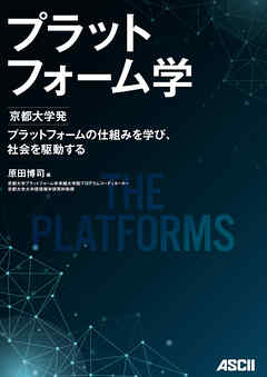 プラットフォーム学