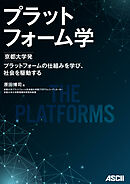 プラットフォーム学