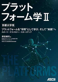 プラットフォーム学II　京都大学発　プラットフォームを“学問”として学び、そして“実践”へ　スポーツ×テクノロジー×スタートアップ